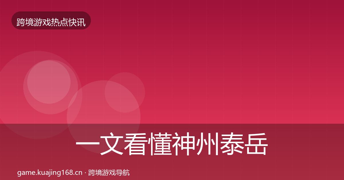 一文看懂神州泰岳突发速报｜2027年
