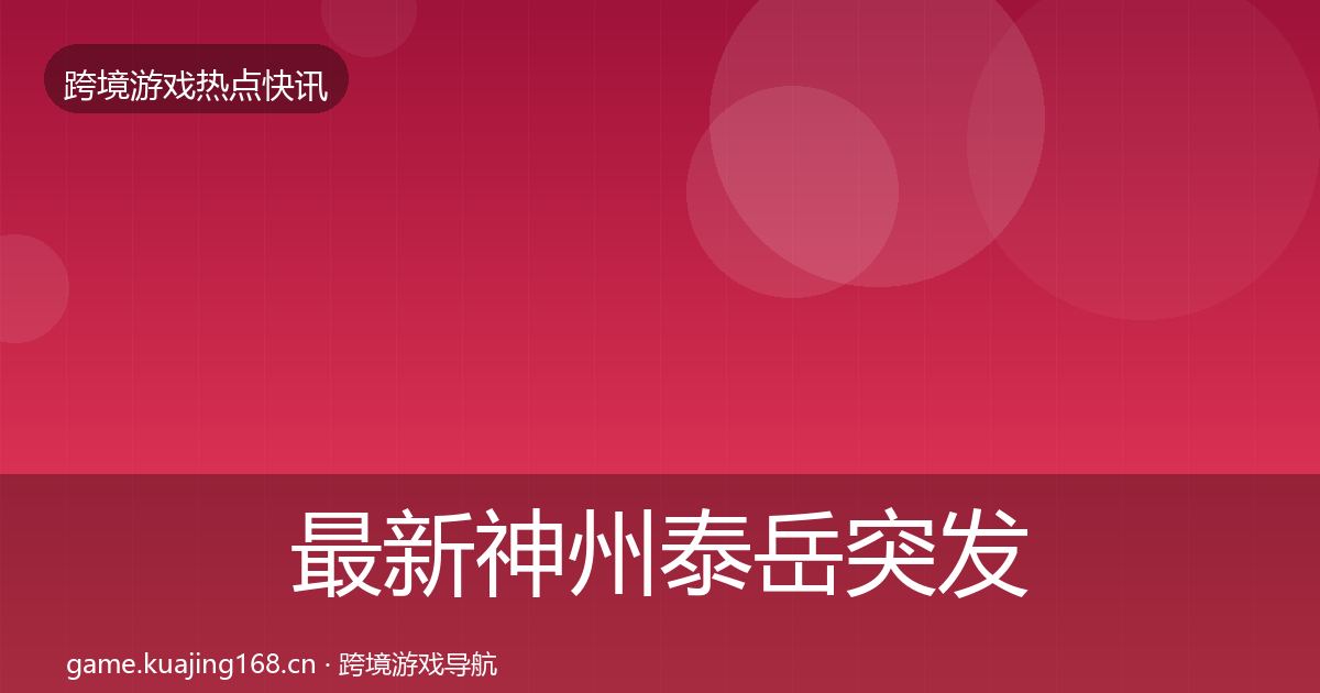 最新神州泰岳突发速报