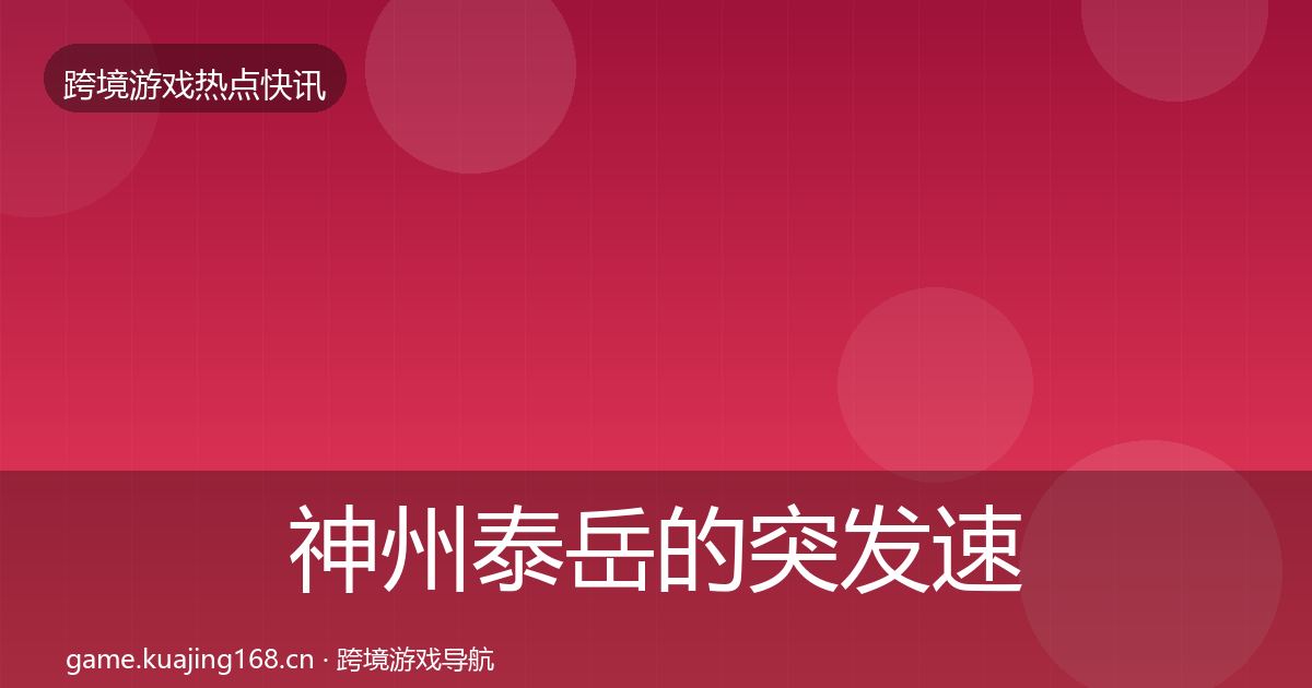 神州泰岳的突发速报（最新）