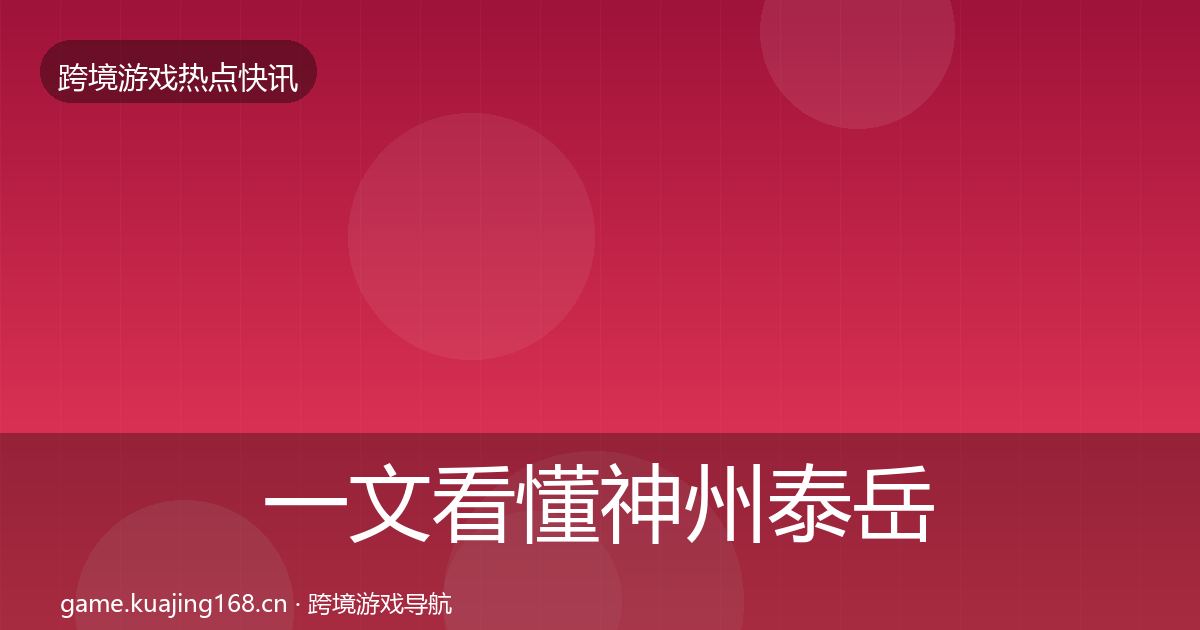 一文看懂神州泰岳突发速报｜最新