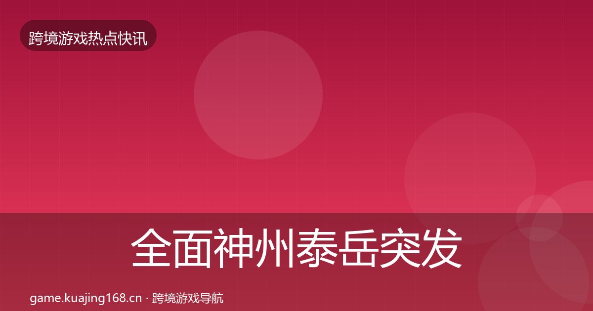 全面神州泰岳突发速报