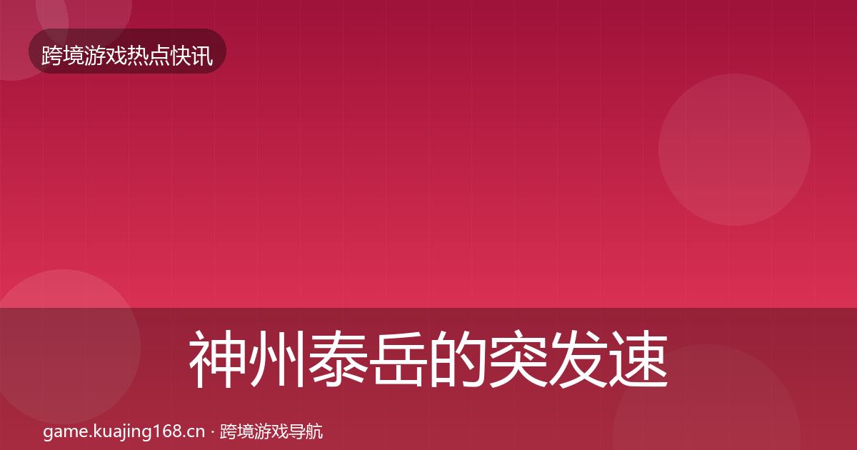 神州泰岳的突发速报（全面）