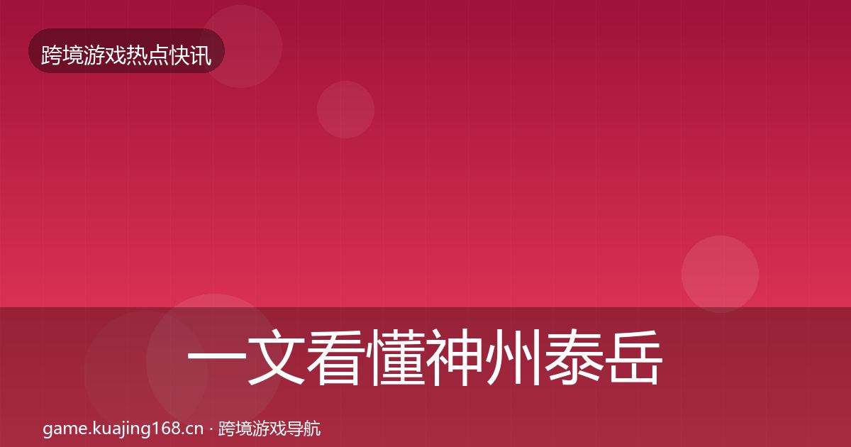 一文看懂神州泰岳突发速报｜全面