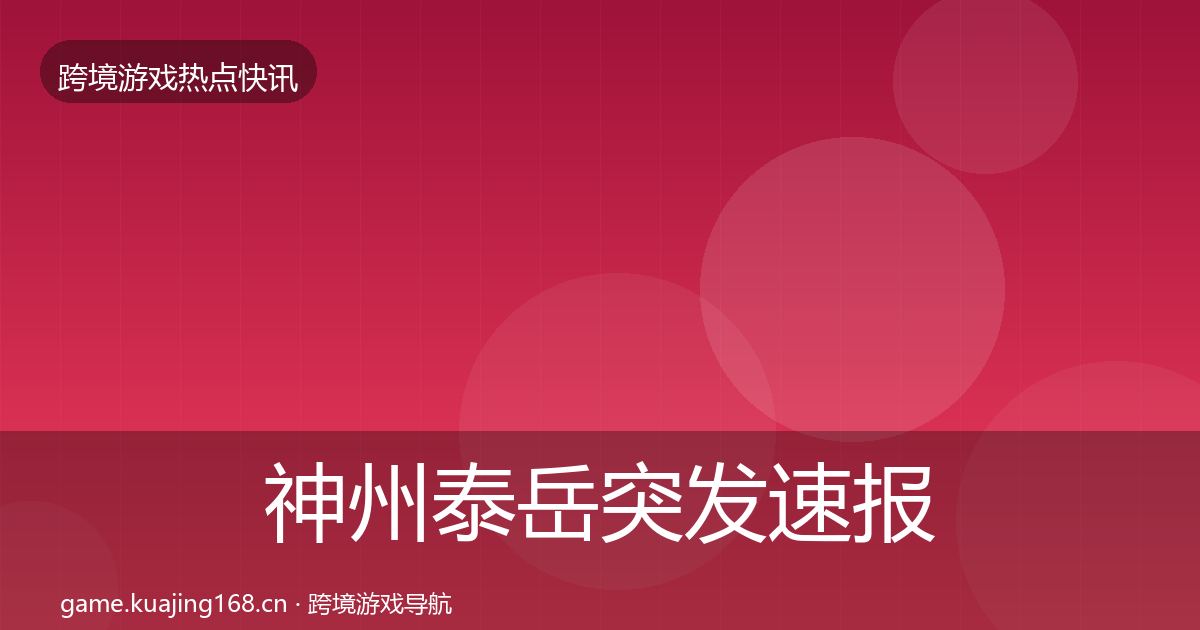 神州泰岳突发速报全指南：全面