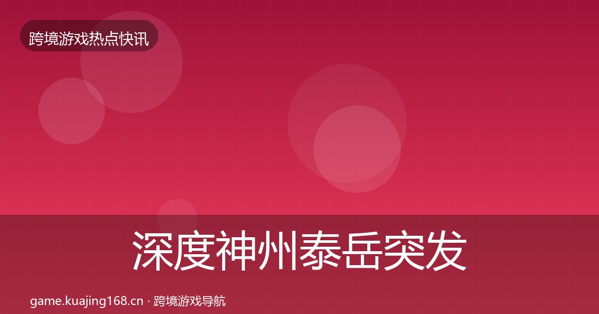深度神州泰岳突发速报