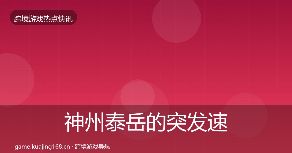 神州泰岳的突发速报（深度）