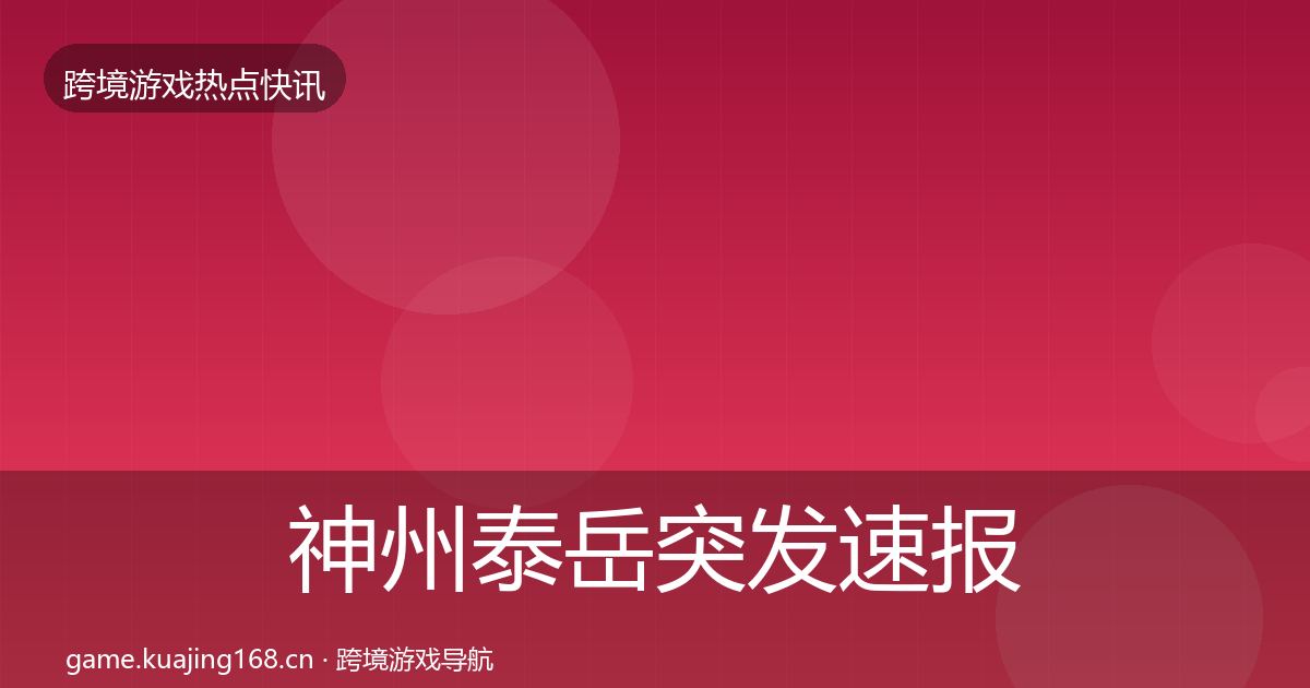 神州泰岳突发速报全指南：深度