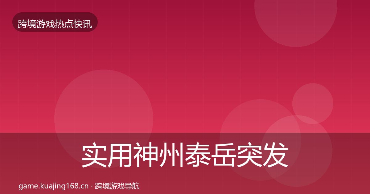 实用神州泰岳突发速报