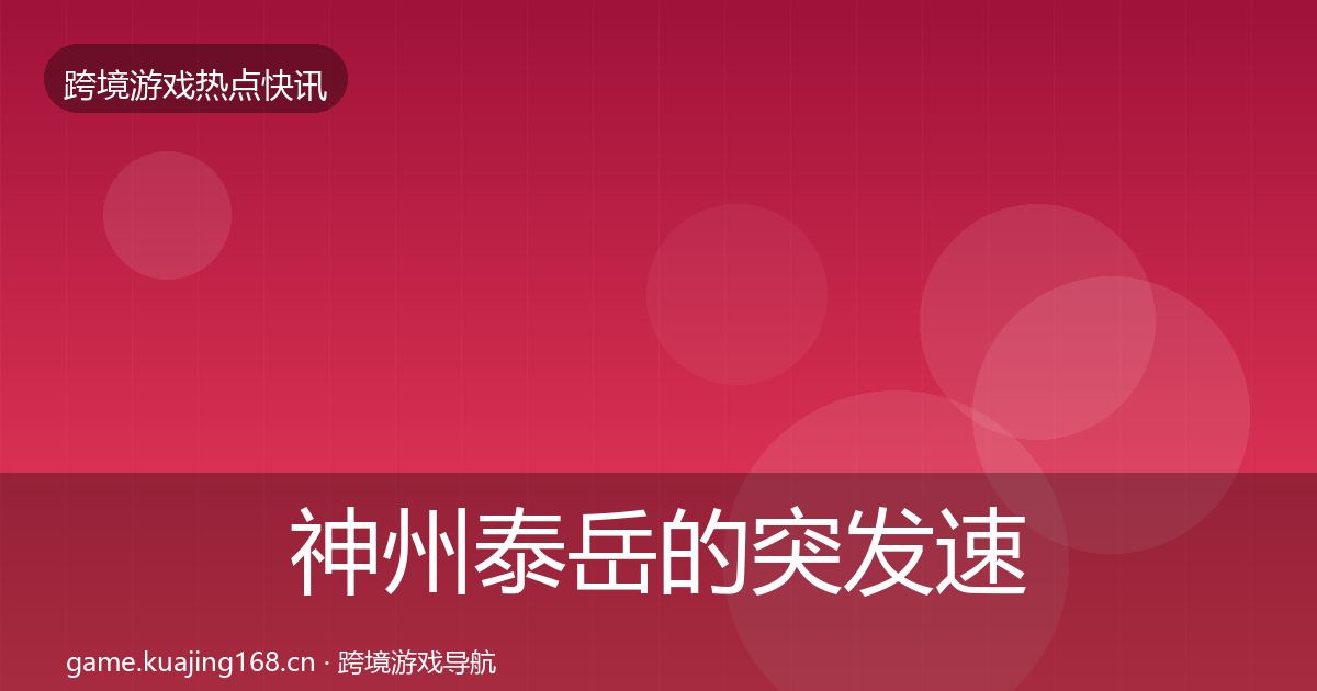 神州泰岳的突发速报（实用）