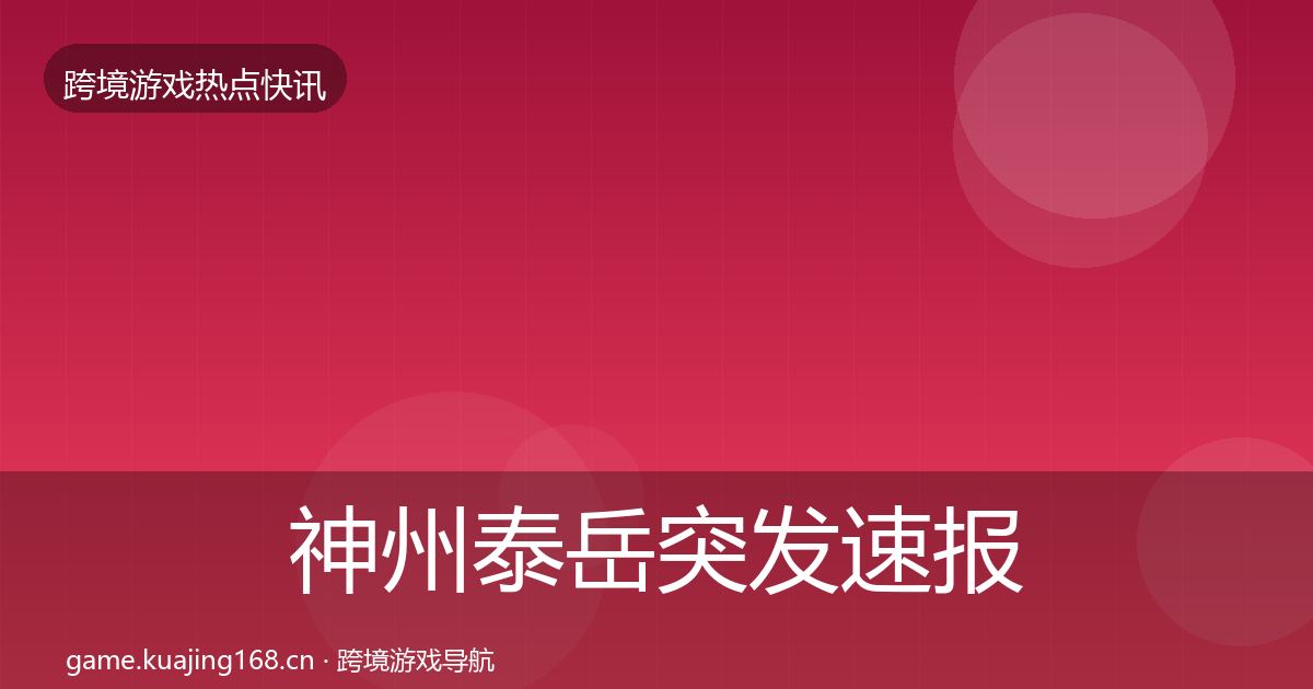 神州泰岳突发速报全指南：实用