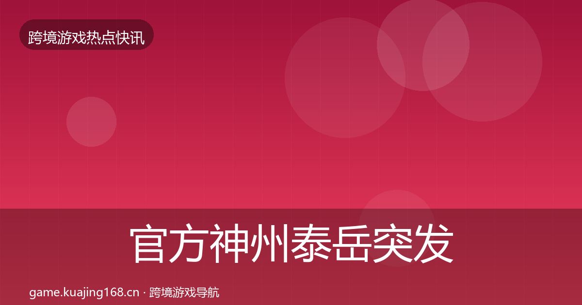 官方神州泰岳突发速报