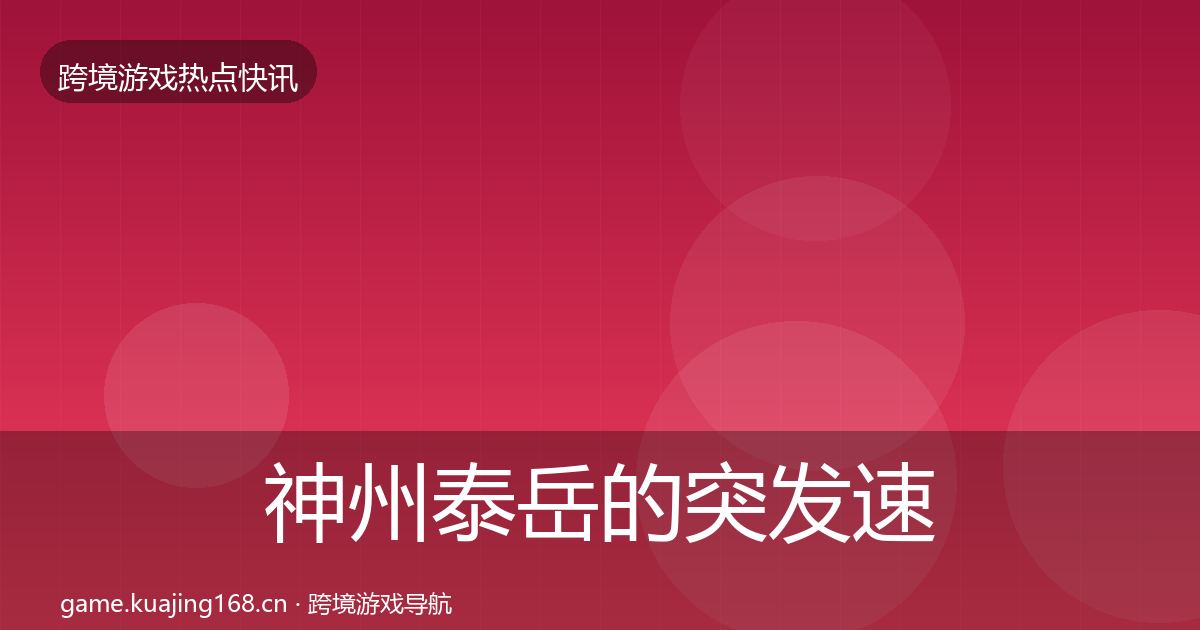 神州泰岳的突发速报（官方）