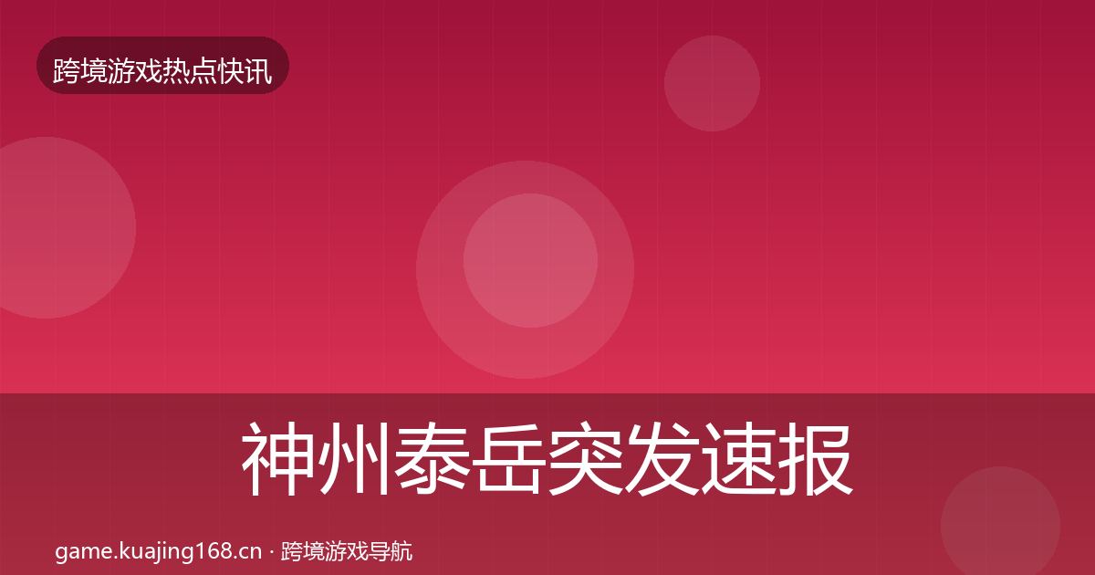 神州泰岳突发速报全指南：官方