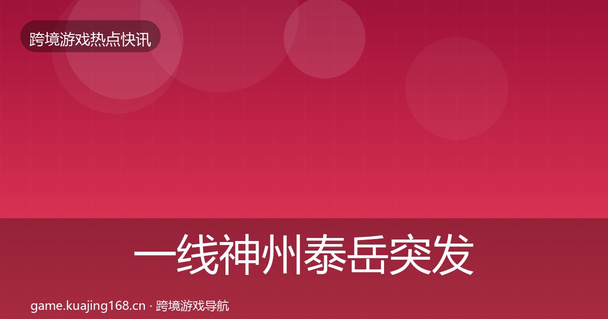 一线神州泰岳突发速报