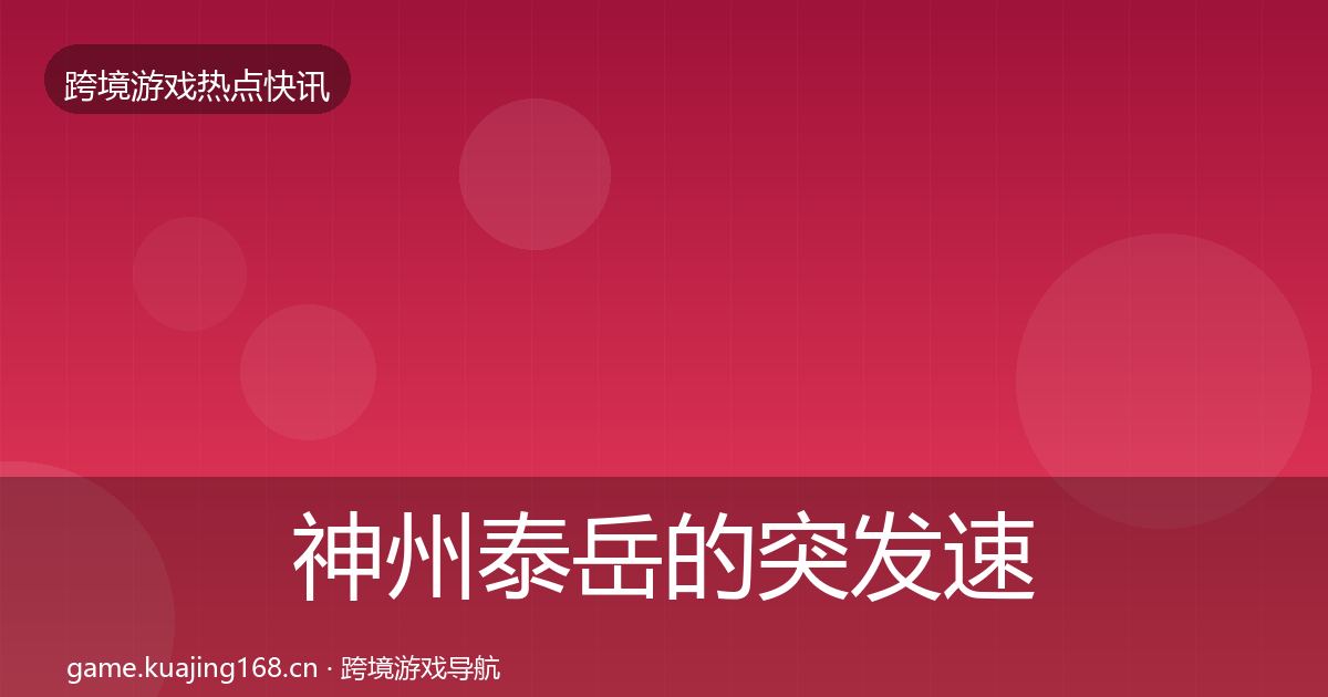 神州泰岳的突发速报（一线）