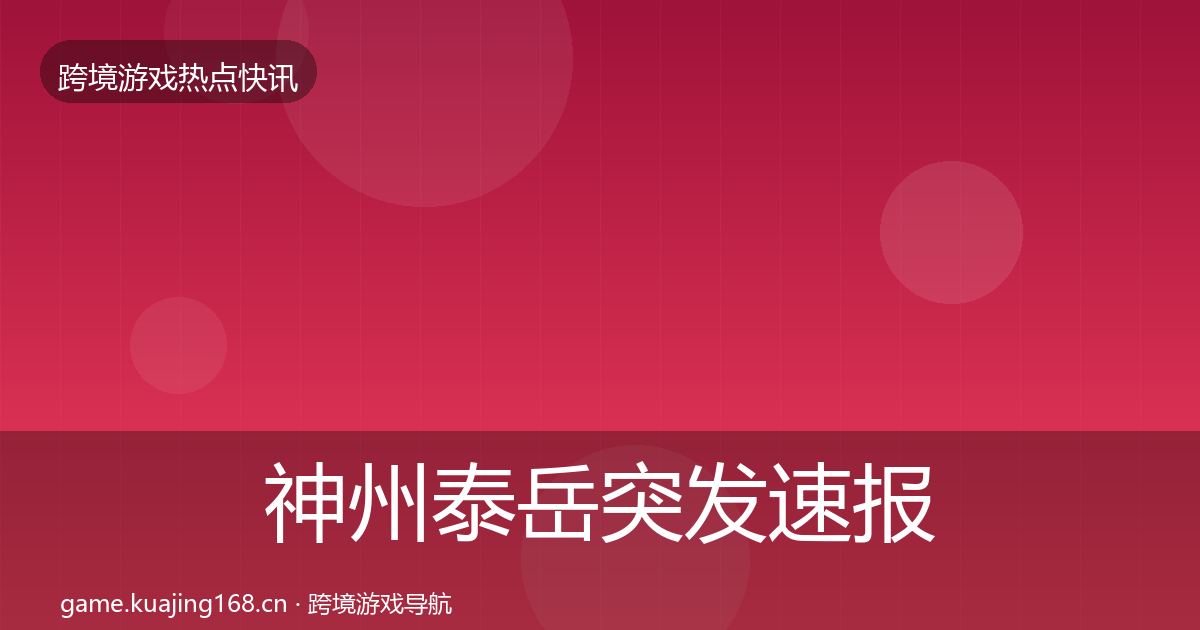 神州泰岳突发速报全指南：一线