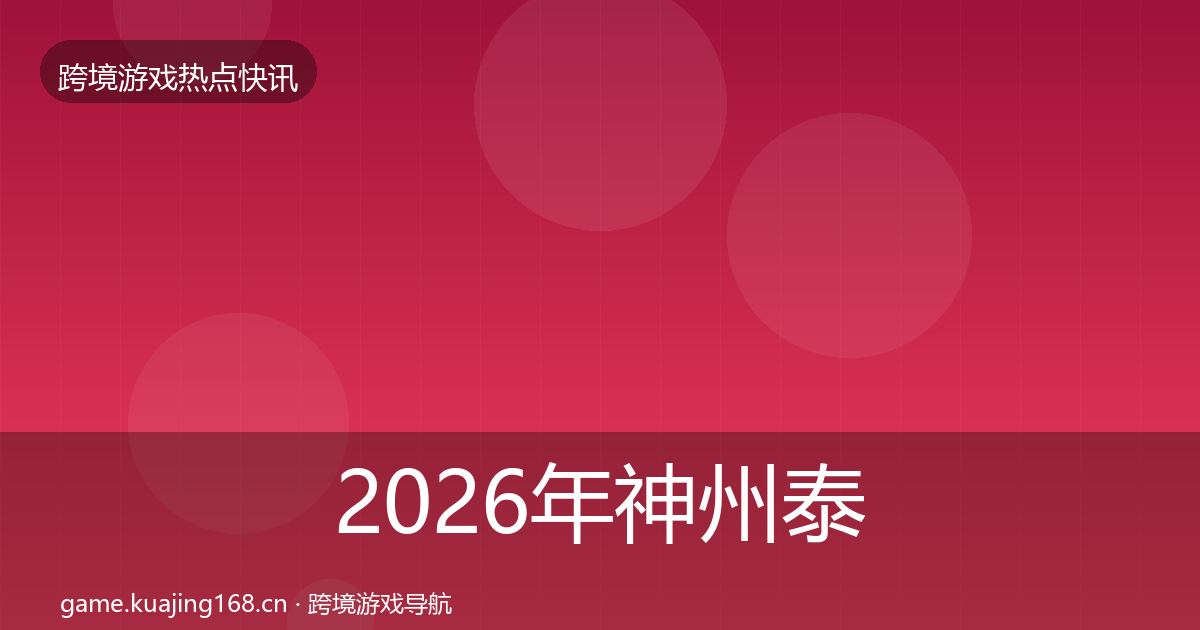 2026年神州泰岳行业快报