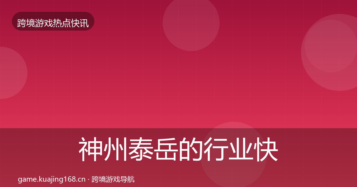神州泰岳的行业快报（2026年）