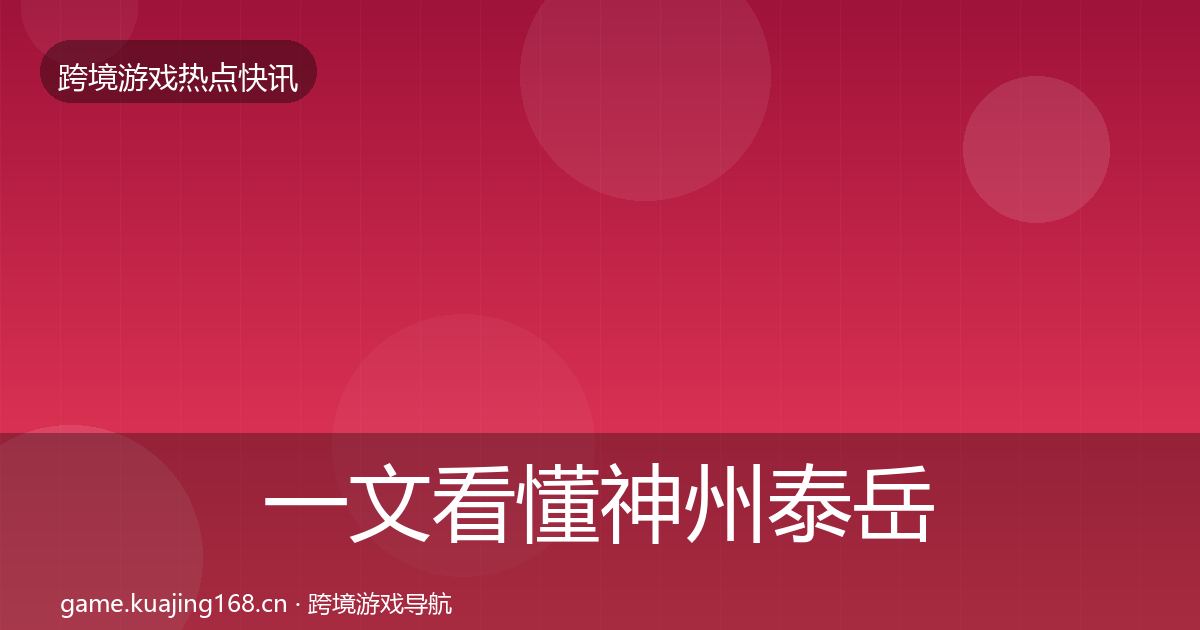 一文看懂神州泰岳行业快报｜2026年