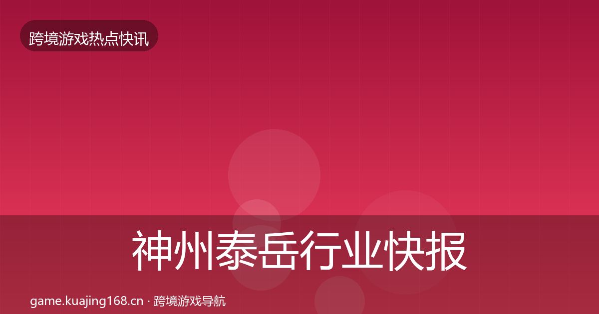 神州泰岳行业快报全指南：2026年