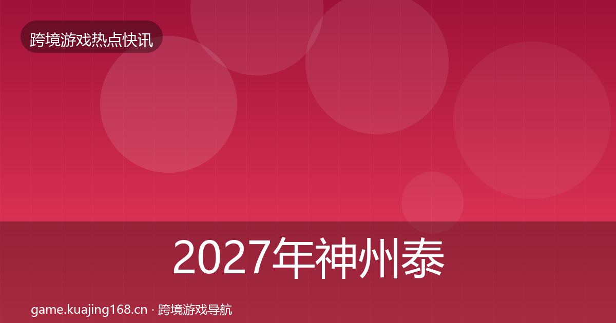 2027年神州泰岳行业快报