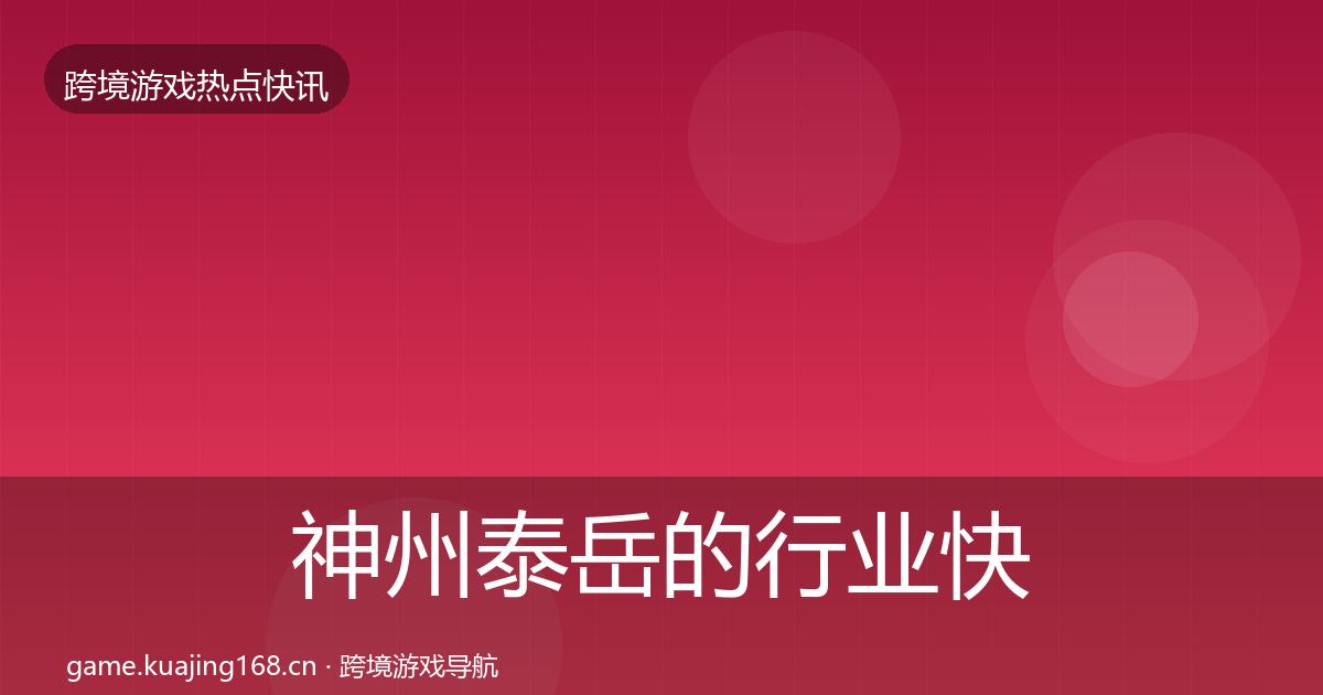 神州泰岳的行业快报（2027年）