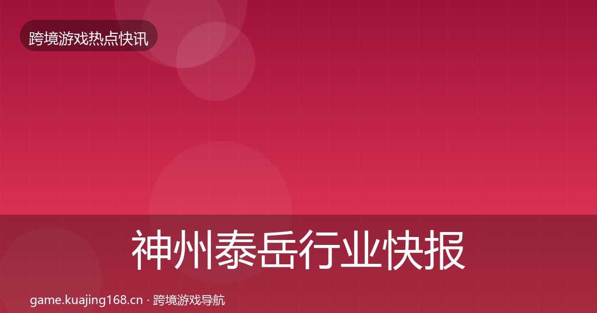 神州泰岳行业快报全指南：2027年