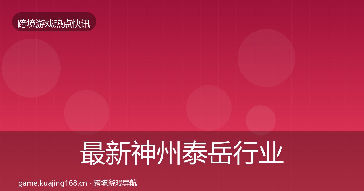 最新神州泰岳行业快报