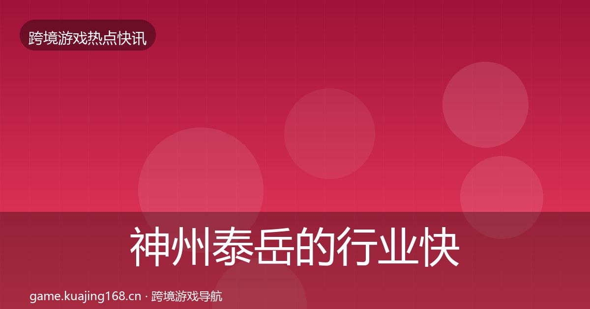 神州泰岳的行业快报（最新）