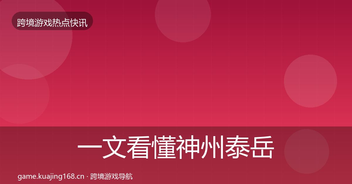 一文看懂神州泰岳行业快报｜最新