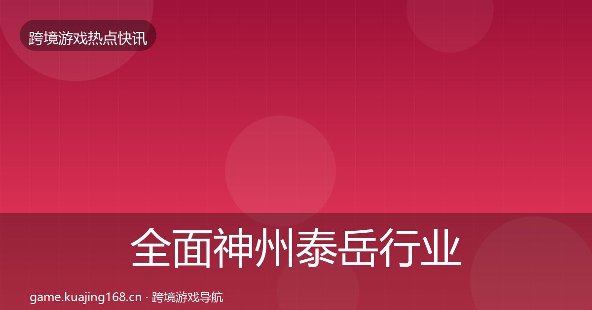 全面神州泰岳行业快报
