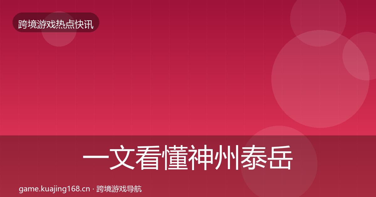一文看懂神州泰岳行业快报｜全面