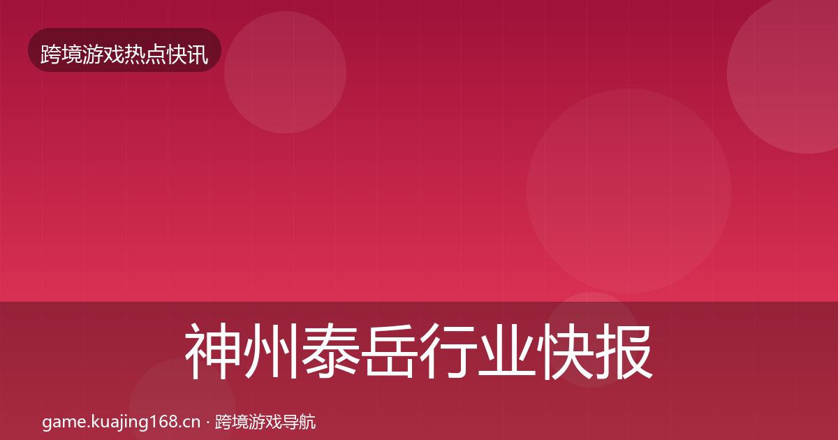 神州泰岳行业快报全指南：全面