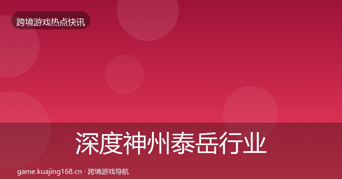 深度神州泰岳行业快报