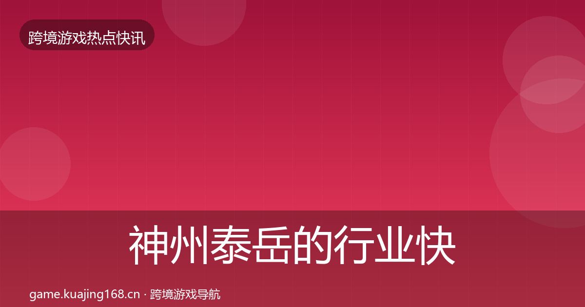 神州泰岳的行业快报（深度）