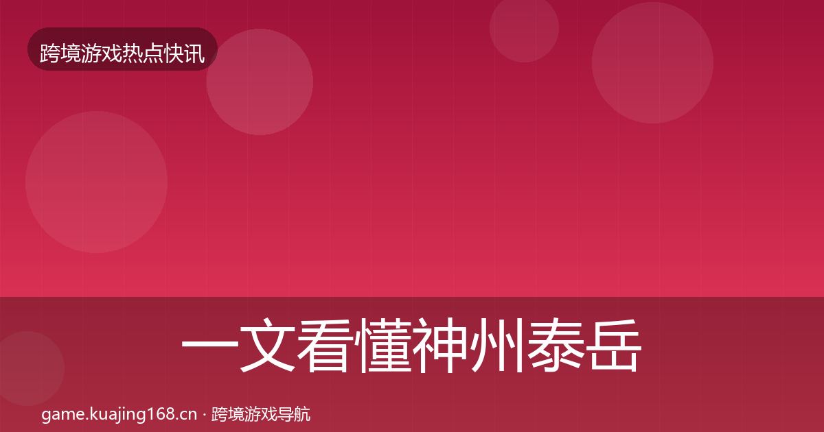 一文看懂神州泰岳行业快报｜深度
