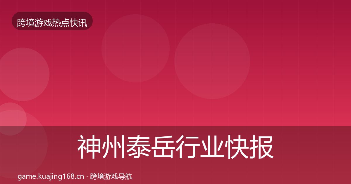 神州泰岳行业快报全指南：深度