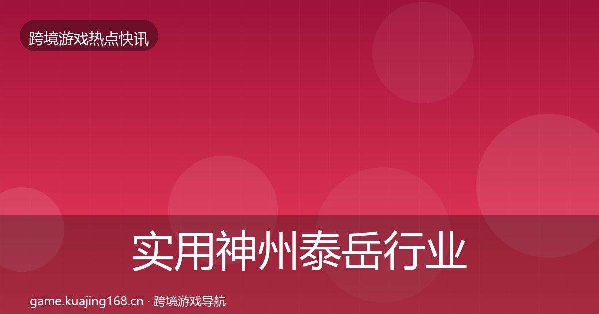 实用神州泰岳行业快报