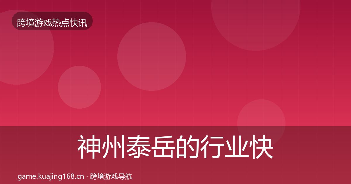 神州泰岳的行业快报(实用)