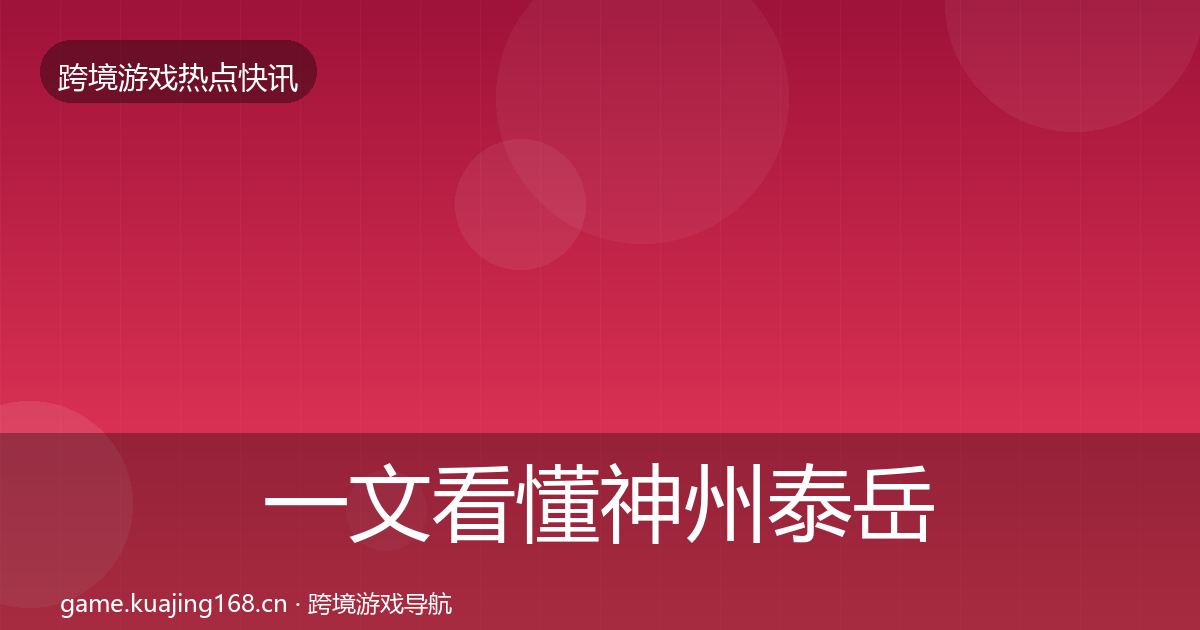 一文看懂神州泰岳行业快报｜实用