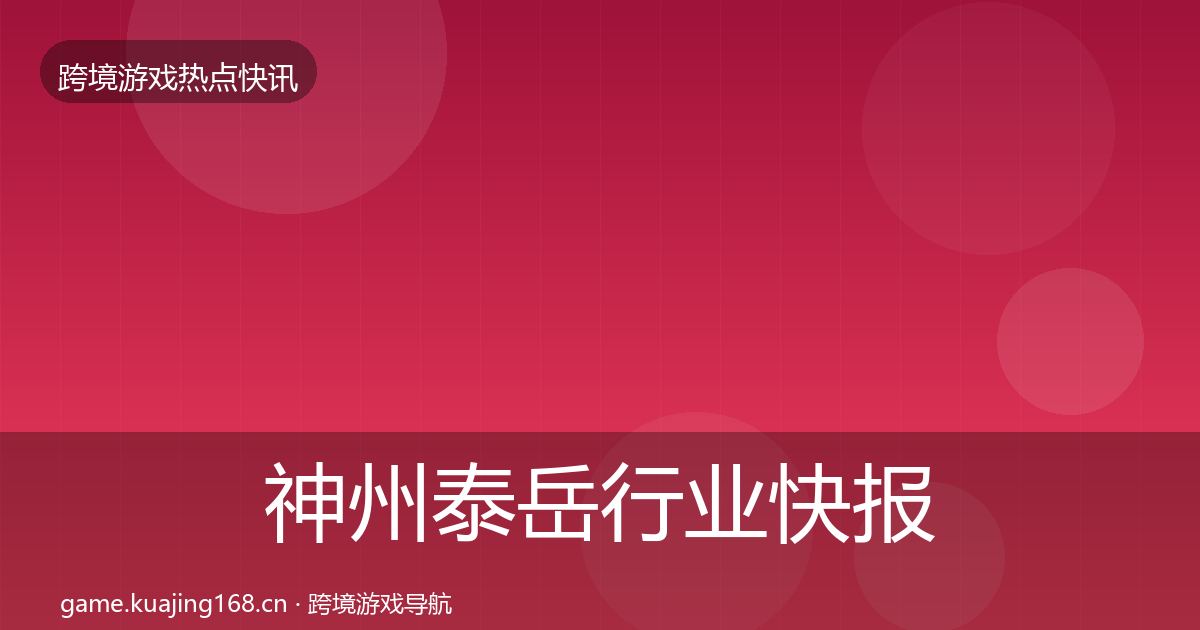 神州泰岳行业快报全指南：实用