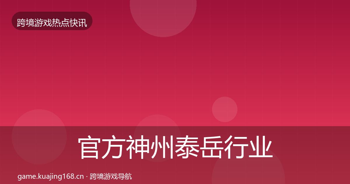 官方神州泰岳行业快报
