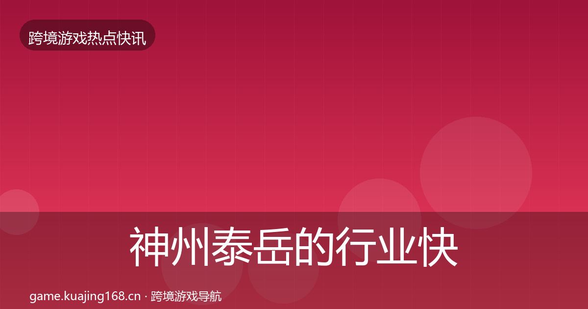 神州泰岳的行业快报（官方）