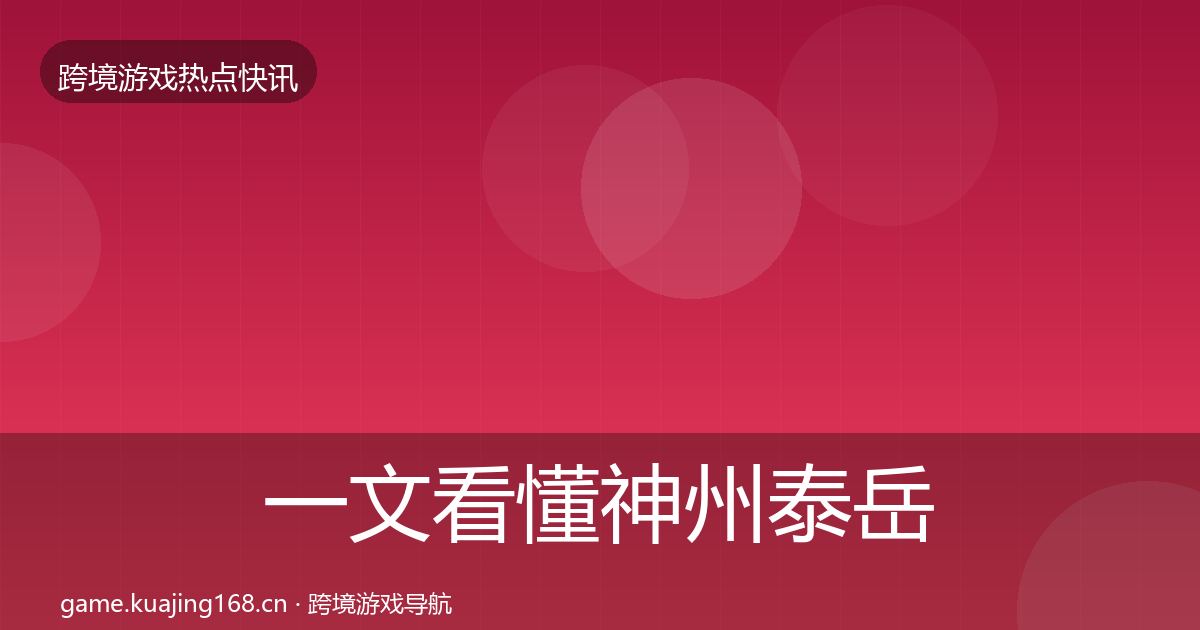 一文看懂神州泰岳行业快报｜官方