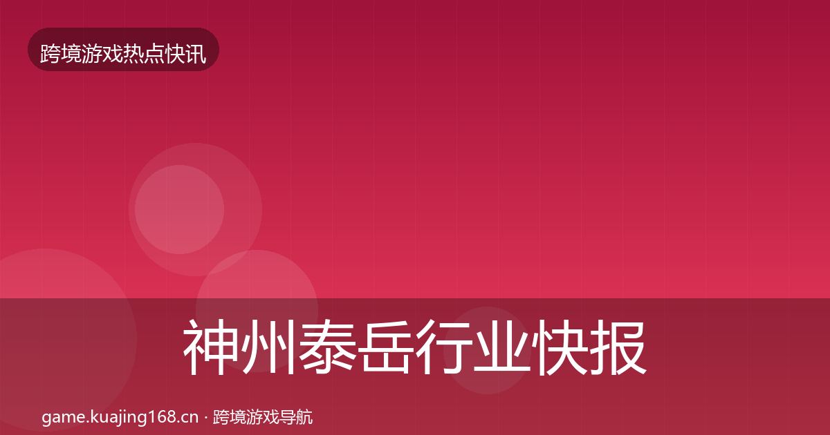 神州泰岳行业快报全指南：官方