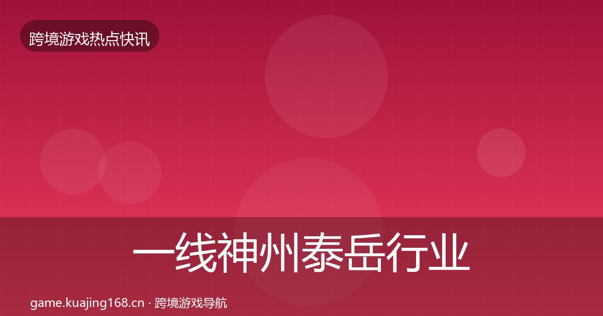 一线神州泰岳行业快报