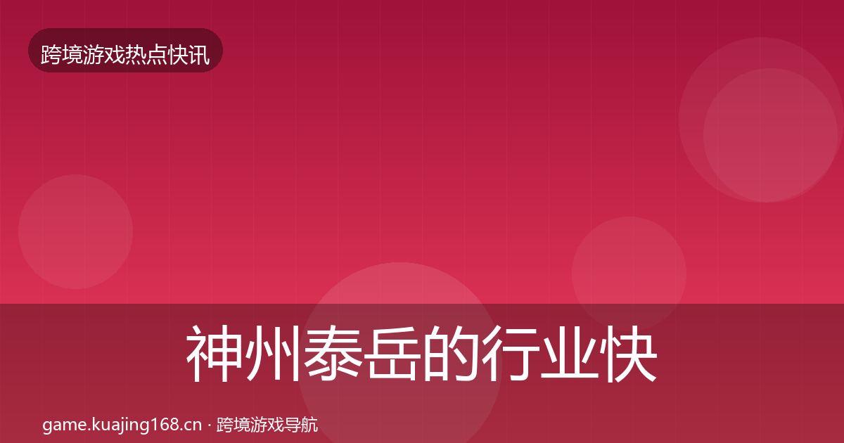 神州泰岳的行业快报（一线）