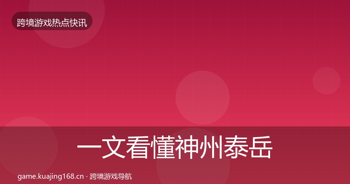 一文看懂神州泰岳行业快报｜一线