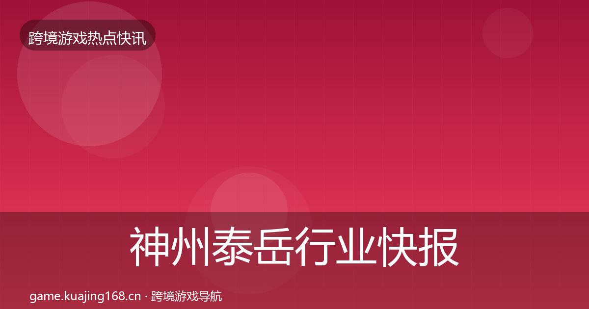 神州泰岳行业快报全指南：一线