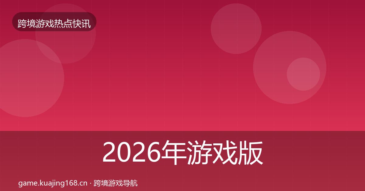 2026年游戏版号发放热点速递
